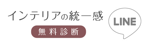 インテリアの統一感 無料診断 LINE