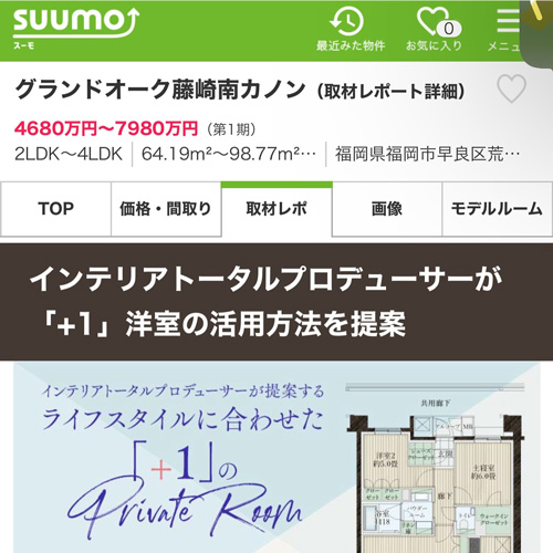SUUMO 新築マンションページ監修『「+1」洋室の活用方法を提案』