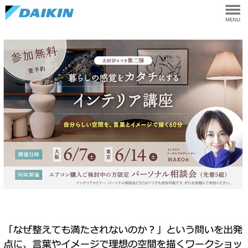 ダイキン× インテリアトータルプロデューサーMAKO 氏による「暮らしの感覚を“カタチ”にする」インテリア講座・相談会