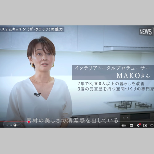 WEB CM出演｜TOTOのシステムキッチン＜ザ・クラッソ＞ CMにMAKO出演